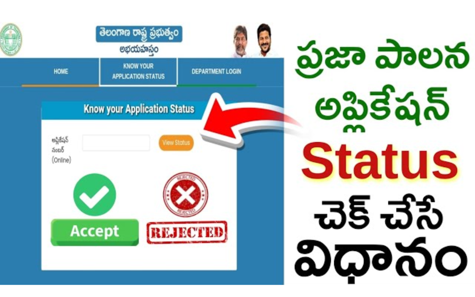 KNOW YOUR PRAJAPALAN APPLICATION STATUS